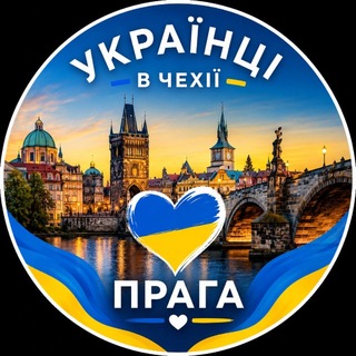 Telegram group profile photo for Українці в Чехії 🇺🇦 Прага | Українці в Празі
