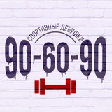 Telegram profile photo for 90-60-90 | Канал для спортивных девушек