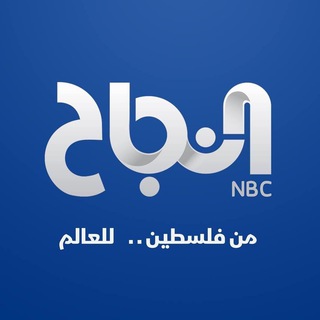 Telegram profile photo for Nbcpal - فضائية النجاح