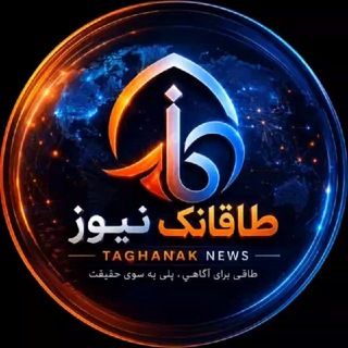 Telegram profile photo for ✅ طاقانک نیوز✅