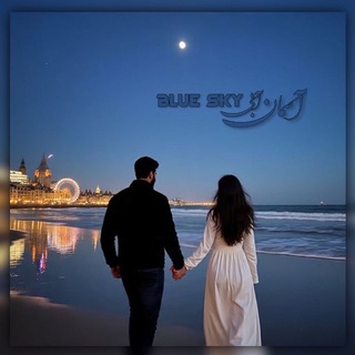 Telegram profile photo for کانال آسـمـانـ آبـی 𝐁𝐋𝐔𝐄 𝐒𝐊𝐘