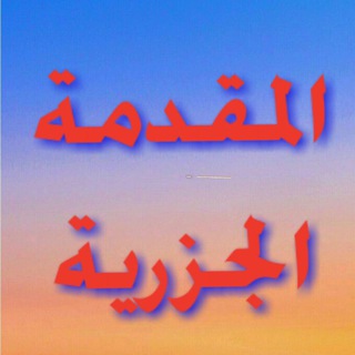 Telegram profile photo for 📚 المقدمة الجزرية 📚