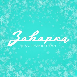 Telegram profile photo for Заварка Гастроквартал