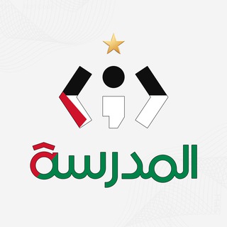 Telegram profile photo for المدرسة