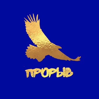 Telegram profile photo for Клуб «ПРОРЫВ» 🚀