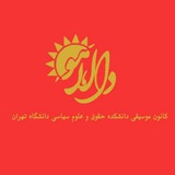 Telegram profile photo for دالاهو(کانون موسیقی دانشکده حقوق و علوم سیاسی دانشگاه تهران)