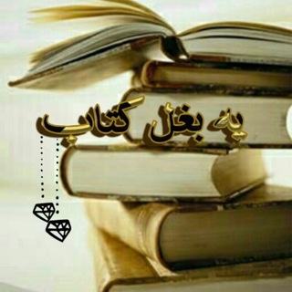 Telegram group profile photo for 📚یـــ بـــغـــلـــ کـــتـــابـــ📚🕪