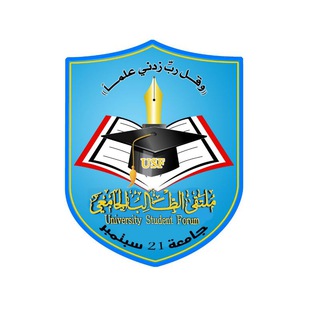 Telegram group profile photo for مجموعة ملتقى جامعة 21 سبتمبر