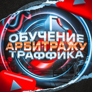 Telegram profile photo for Обучение Тик-Ток | Арбитраж