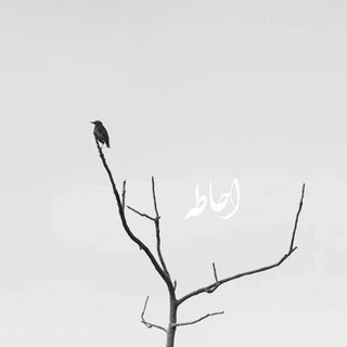 Telegram profile photo for احاطه C᭄
