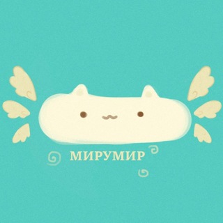 Telegram profile photo for мируми