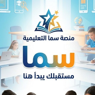 Telegram profile photo for منصة سما التعليمية