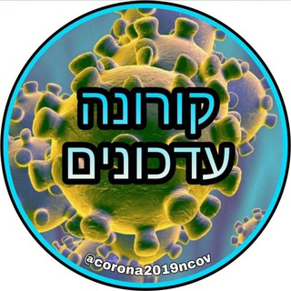 Telegram profile photo for קורונה וירוס עדכונים - coronavirus/COVID-19