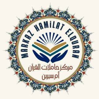 Telegram profile photo for ОТЗЫВЫ О МАРКАЗЕ "HAMILAT EL QURAN"