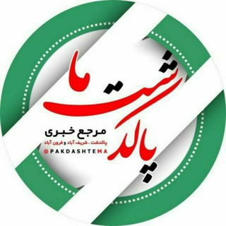 Telegram profile photo for پاکدشت ما (2)