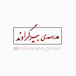 Telegram profile photo for مدرسه بیوگراوند