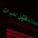 Telegram profile photo for مـنـٰهـاج