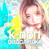 Telegram profile photo for Кпоп подслушка🐮 18.08, 19:00 МСК