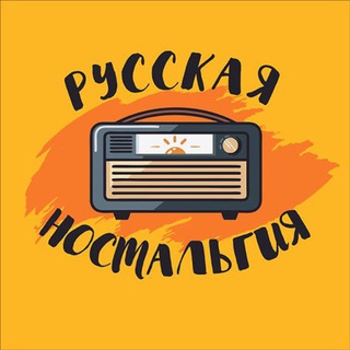 Telegram profile photo for Русская ностальгия