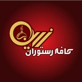 Telegram profile photo for 🍕🌭🥪🌮کافه رستوران زرین🥙🥩🧆🥗