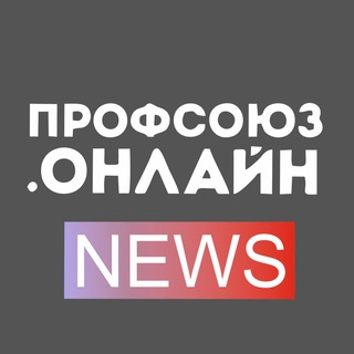 Telegram profile photo for Профсоюз.онлайн NEWS