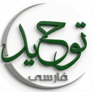 Telegram profile photo for توحید فارسی