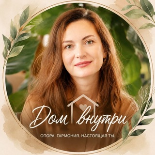 Telegram profile photo for Дом внутри