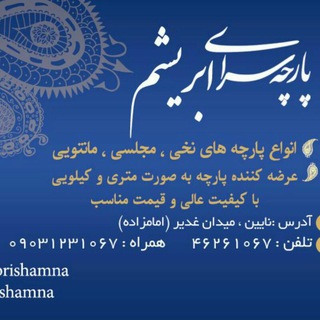 Telegram profile photo for پارچه سرای ابریشم نایین