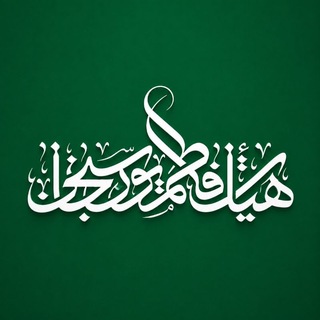 Telegram profile photo for هيئت فاطمیون سنجان