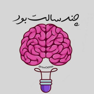 Telegram profile photo for چند سالت بود؟!