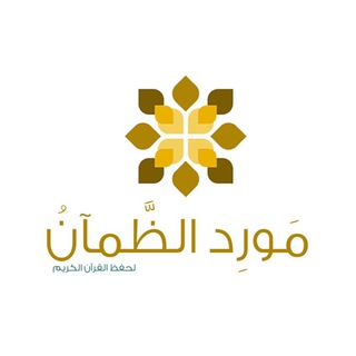 Telegram profile photo for برنامج مَورِد الظَّمآنْ 🌱