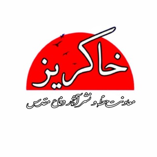 Telegram profile photo for نشریه خاکریز