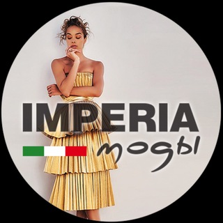 Telegram profile photo for ОН-ЛАЙН ЗАКУПКА IMPERIA моды