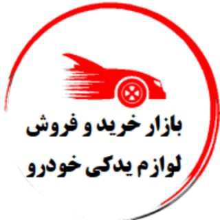 Telegram profile photo for لوازم یدکی خودرو