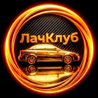 Telegram profile photo for ЛачКлуб - Шевроле Лачетти/Chevrolet Lacetti