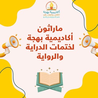 Telegram profile photo for ماراثون أكاديمية بهجة لختمات الدراية والرواية