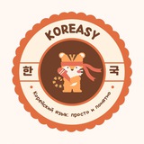 Telegram profile photo for KOREASY | корейский язык: просто и понятно