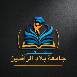 Telegram profile photo for سنتر جامعة بلاد الرافدين