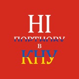 Telegram profile photo for #Ні Портнову в КНУ