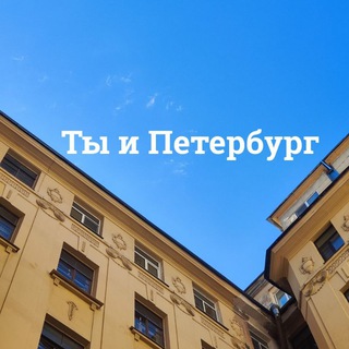 Telegram profile photo for Ты и Петербург