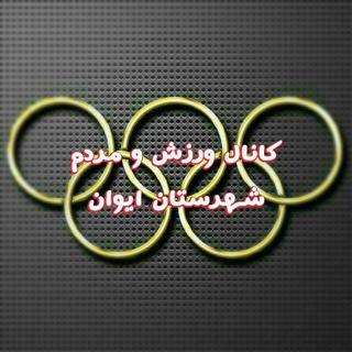 Telegram profile photo for کانال ورزش ومردم شهرستان ایوان