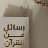 Telegram profile photo for رسائل من القران💝