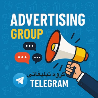 Telegram profile photo for گروه تبلیغاتی/Advertising group