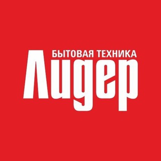 Telegram profile photo for Бытовая техника Лидер