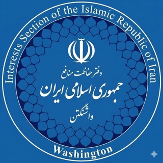 Telegram profile photo for دفتر حفاظت منافع 🇮🇷 - واشنگتن