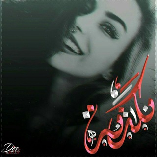 Telegram profile photo for {$عاشقة الجنان$}