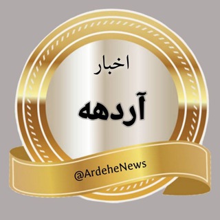 Telegram profile photo for اخبار آردهه