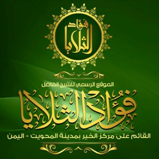 Telegram profile photo for قناة الشيخ الداعية / فؤاد الثلايا حفظه الله