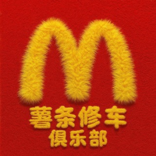 Telegram profile photo for 福建福州薯条修车俱乐部