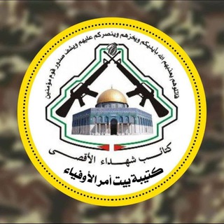 Telegram profile photo for كتائب شهداء الاقصى - بيت امر